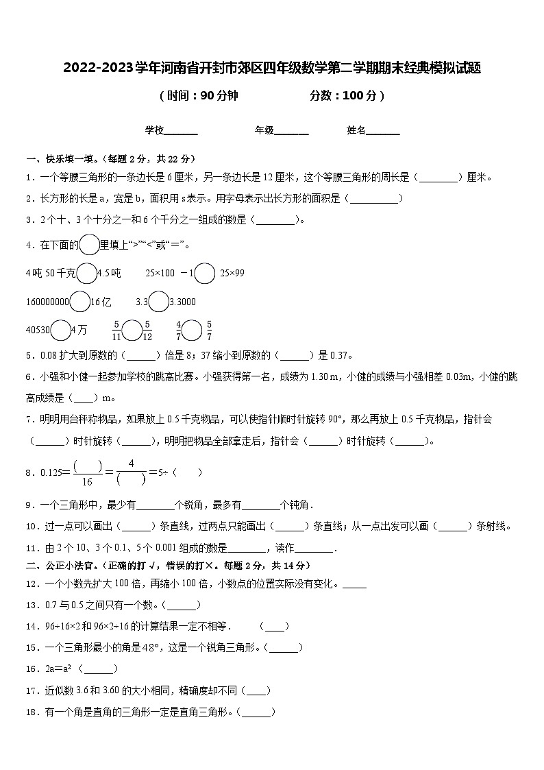 2022-2023学年河南省开封市郊区四年级数学第二学期期末经典模拟试题含答案第1页