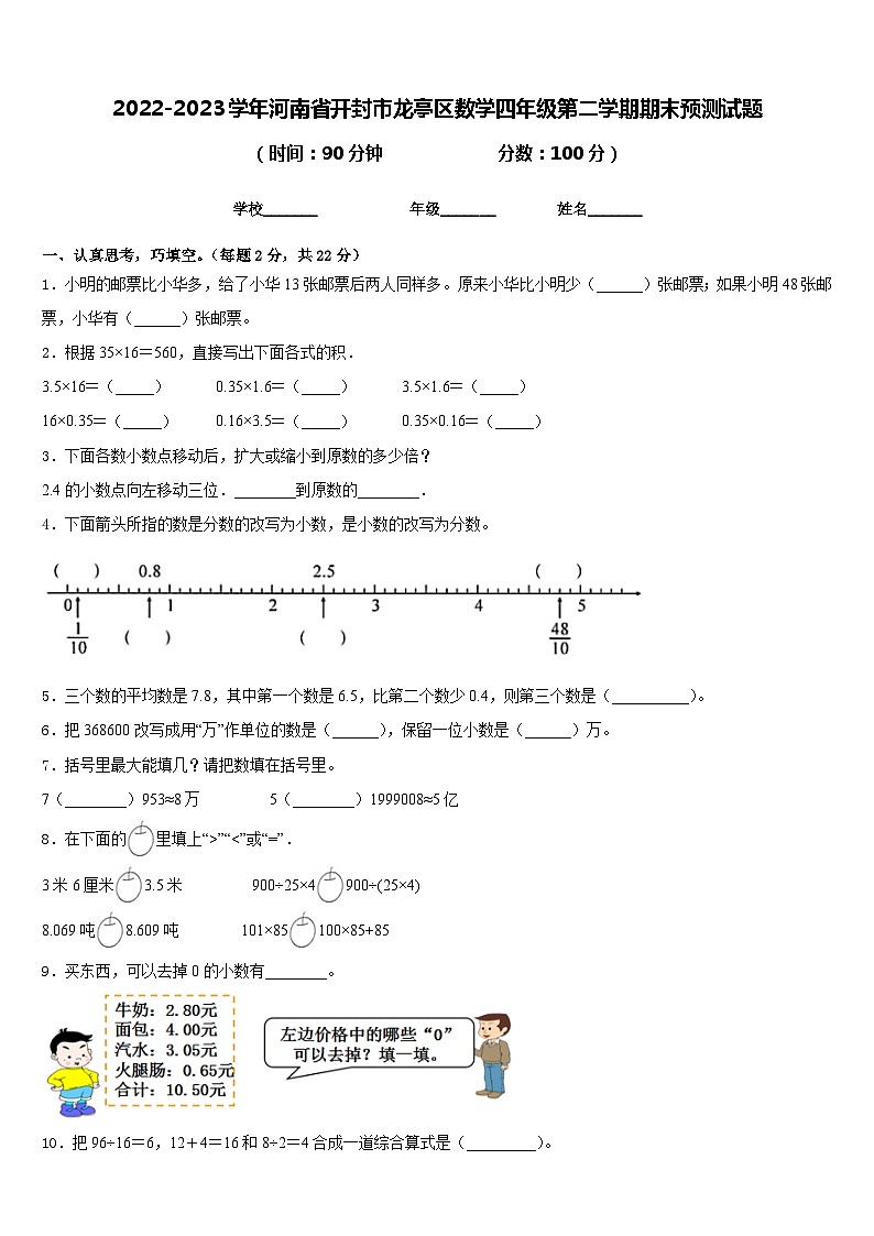 2022-2023学年河南省开封市龙亭区数学四年级第二学期期末预测试题含答案第1页