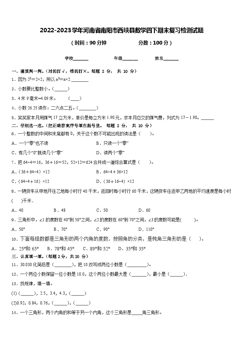 2022-2023学年河南省南阳市西峡县数学四下期末复习检测试题含答案第1页