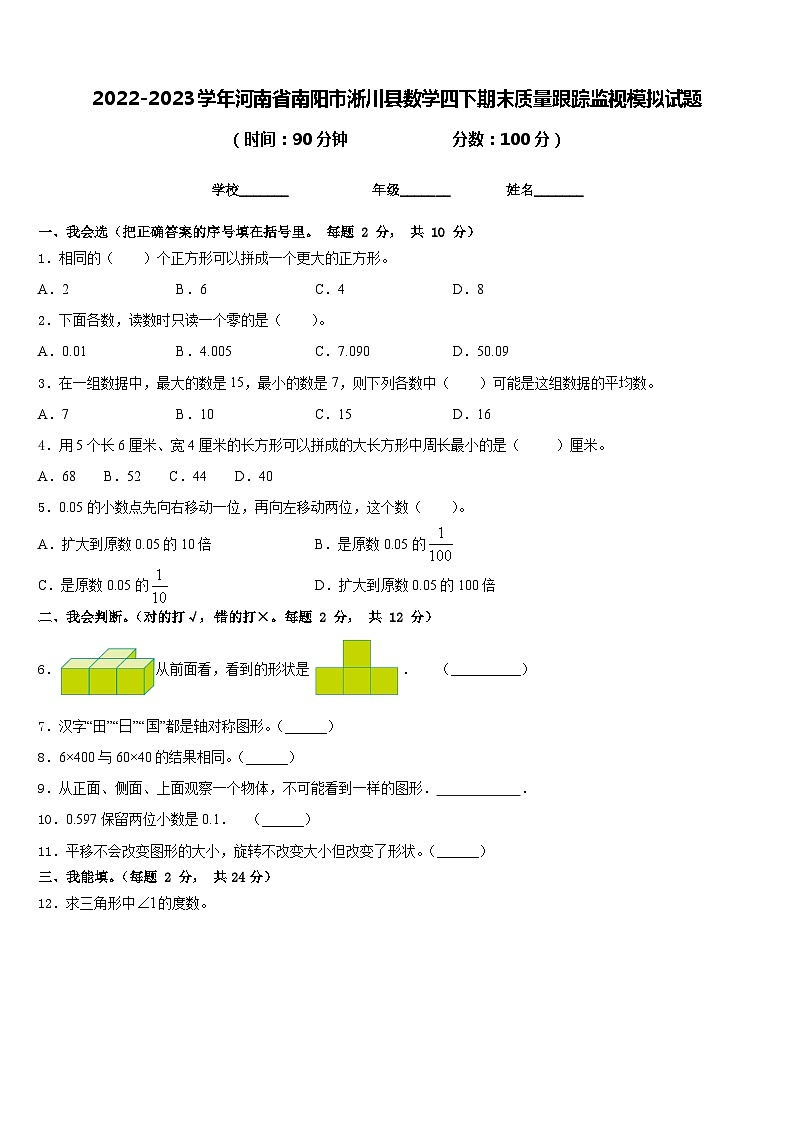 2022-2023学年河南省南阳市淅川县数学四下期末质量跟踪监视模拟试题含答案第1页