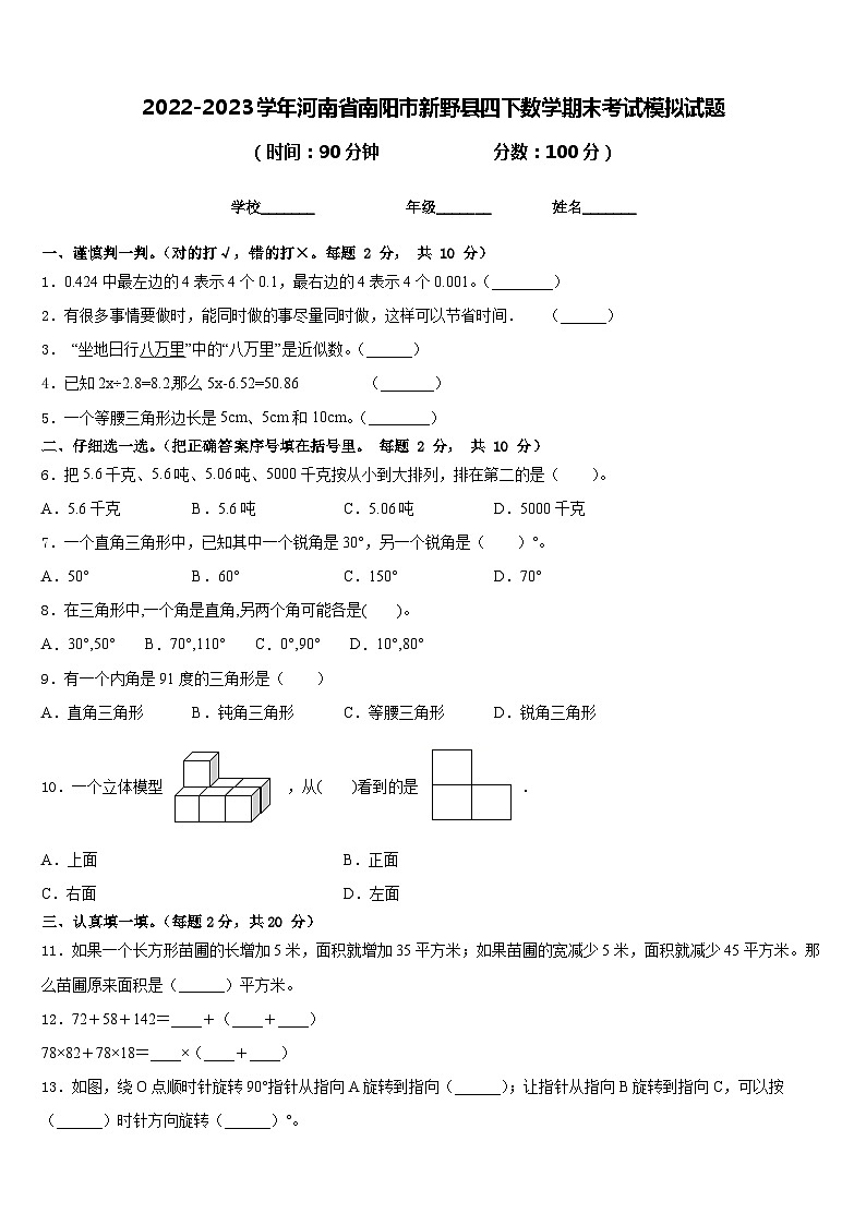 2022-2023学年河南省南阳市新野县四下数学期末考试模拟试题含答案第1页
