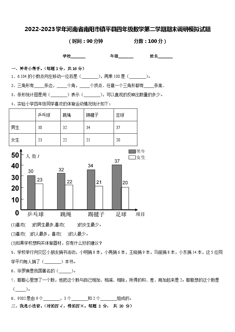 2022-2023学年河南省南阳市镇平县四年级数学第二学期期末调研模拟试题含答案第1页