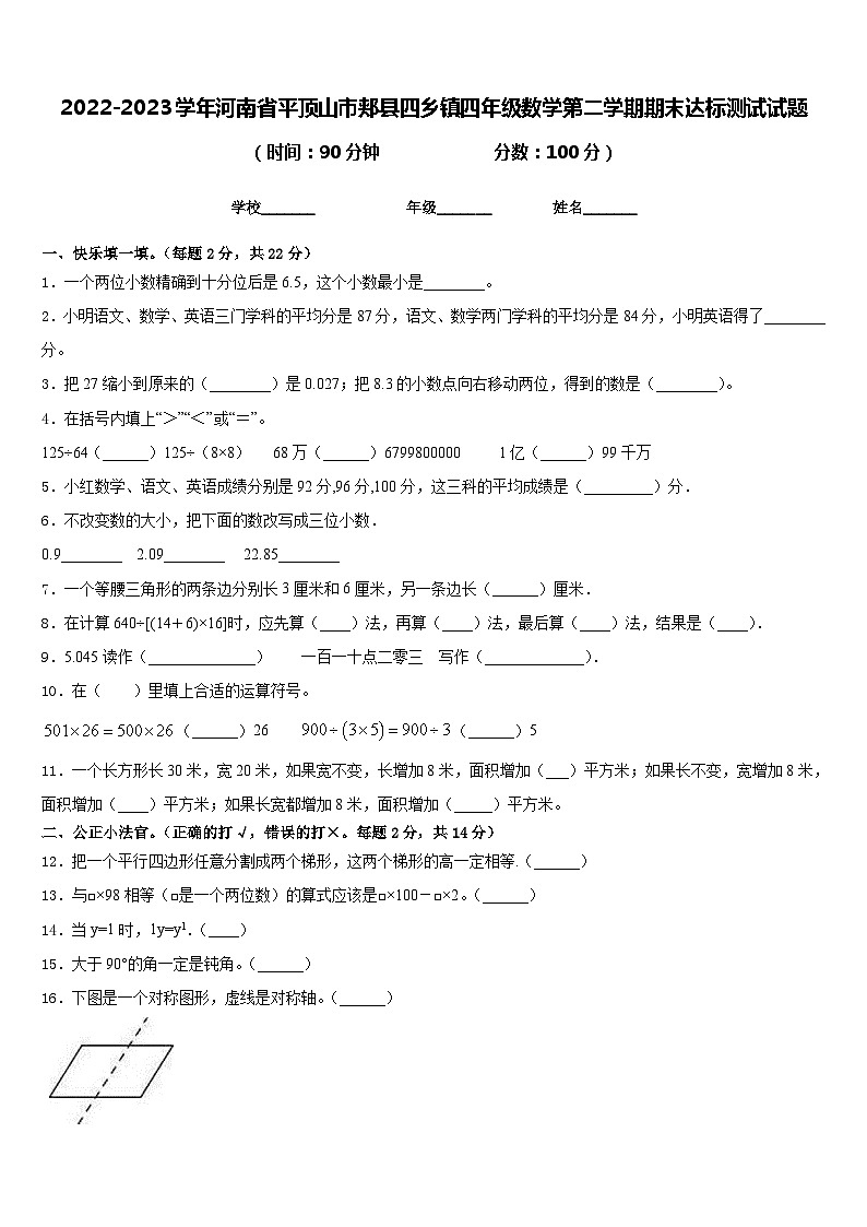 2022-2023学年河南省平顶山市郏县四乡镇四年级数学第二学期期末达标测试试题含答案第1页