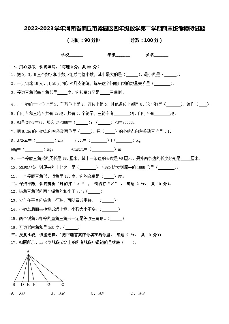 2022-2023学年河南省商丘市梁园区四年级数学第二学期期末统考模拟试题含答案01