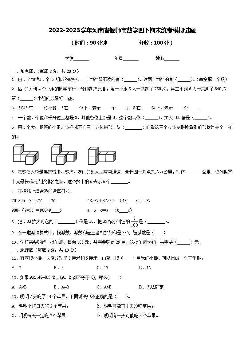 2022-2023学年河南省偃师市数学四下期末统考模拟试题含答案第1页