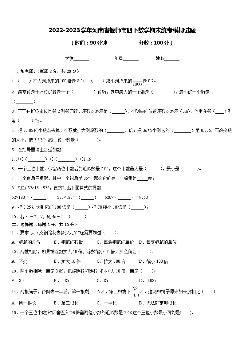 2022-2023学年河南省偃师市四下数学期末统考模拟试题含答案第1页