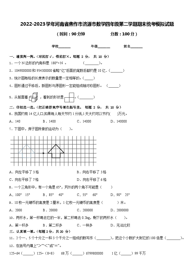 2022-2023学年河南省焦作市济源市数学四年级第二学期期末统考模拟试题含答案第1页