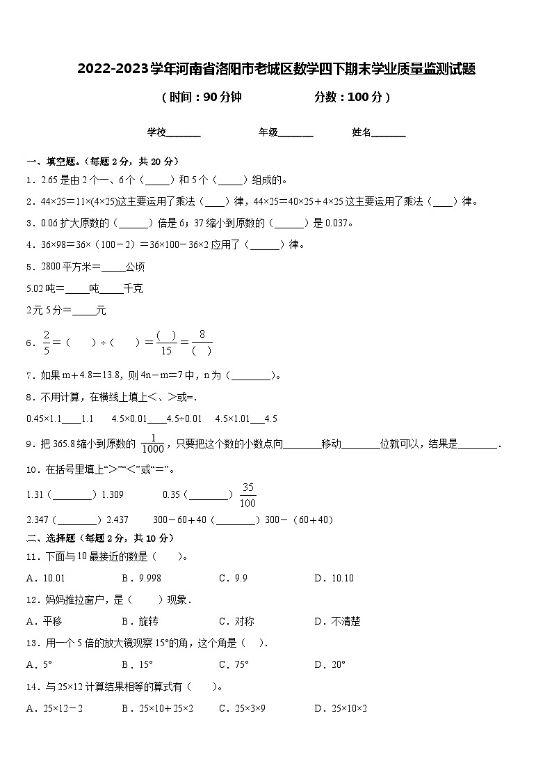 2022-2023学年河南省洛阳市老城区数学四下期末学业质量监测试题含答案第1页