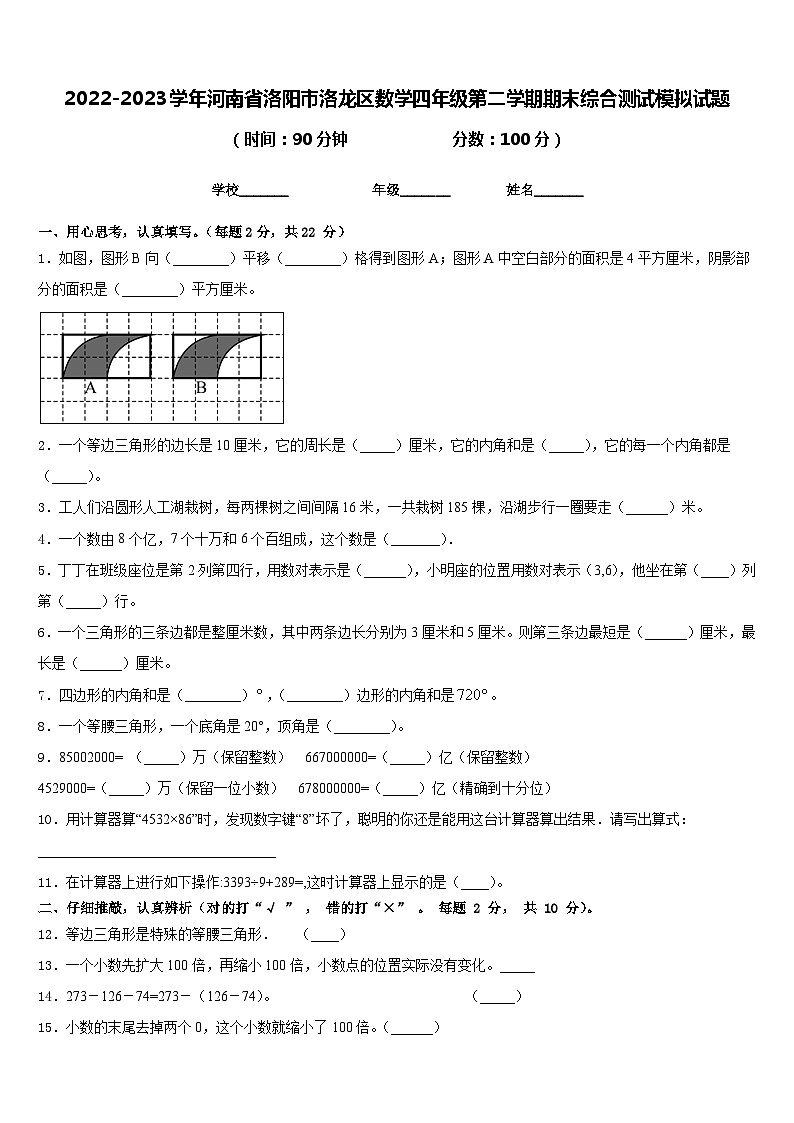 2022-2023学年河南省洛阳市洛龙区数学四年级第二学期期末综合测试模拟试题含答案01