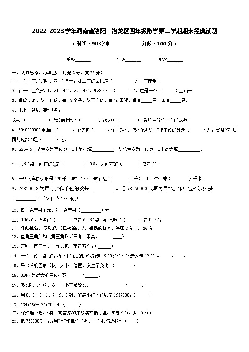 2022-2023学年河南省洛阳市洛龙区四年级数学第二学期期末经典试题含答案01