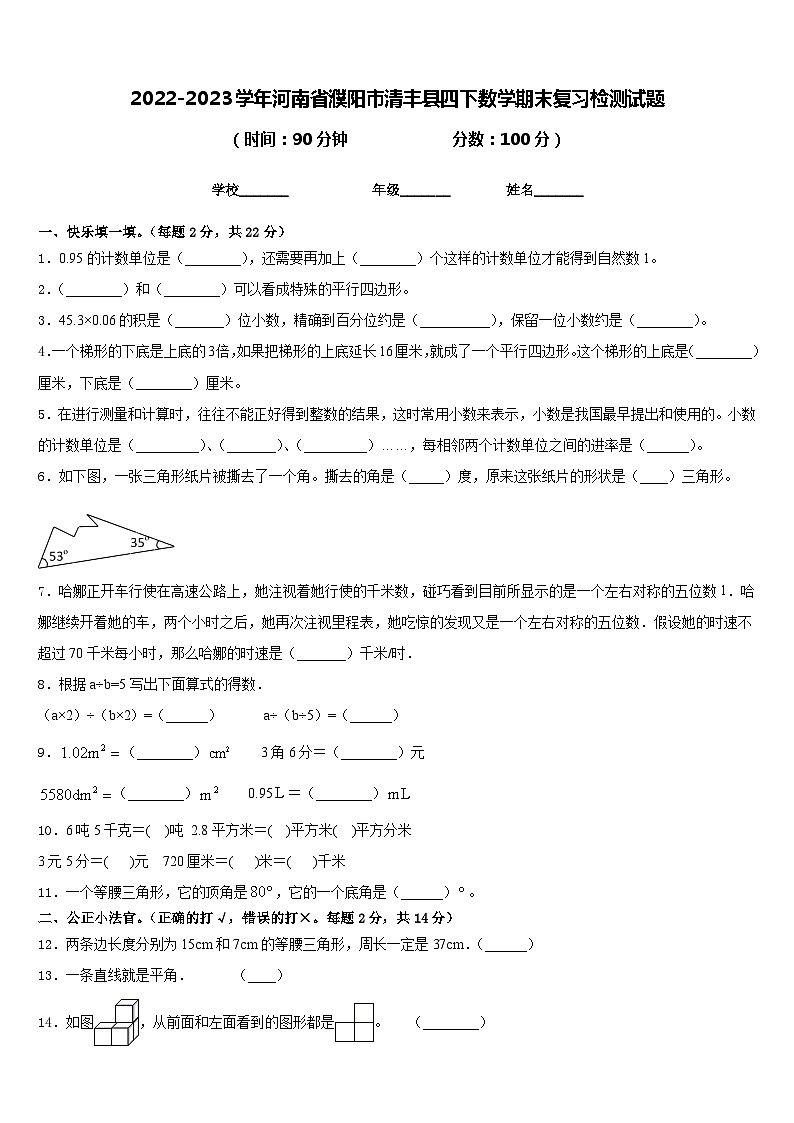 2022-2023学年河南省濮阳市清丰县四下数学期末复习检测试题含答案第1页