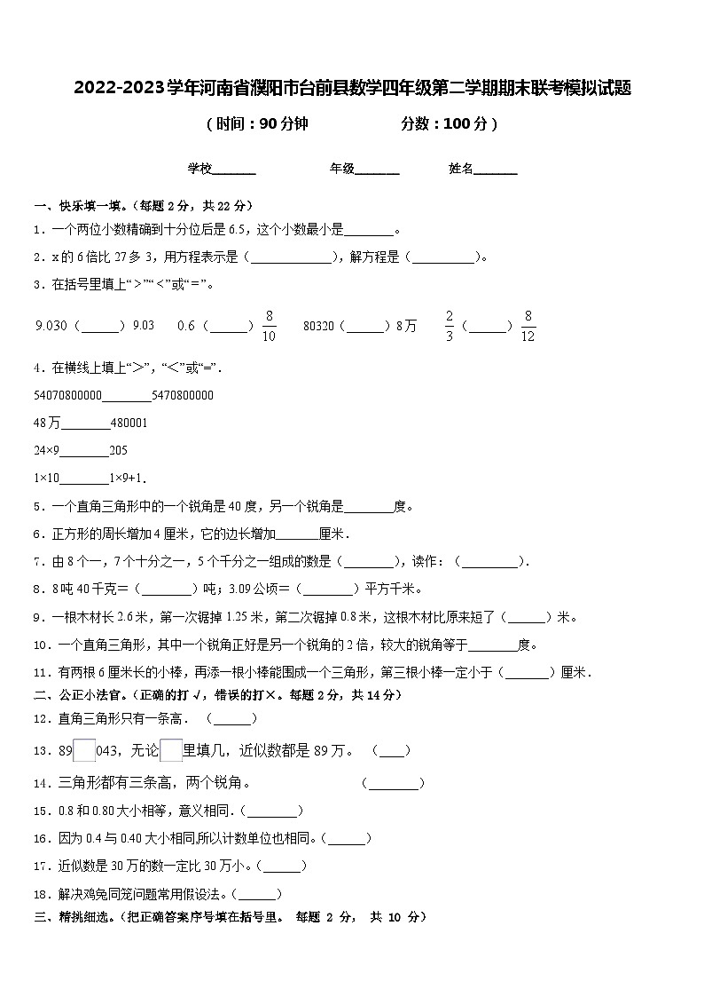 2022-2023學(xué)年河南省濮陽市臺(tái)前縣數(shù)學(xué)四年級(jí)第二學(xué)期期末聯(lián)考模擬試題含答案第1頁