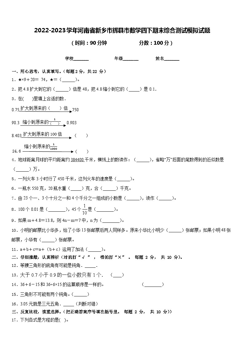 2022-2023学年河南省新乡市辉县市数学四下期末综合测试模拟试题含答案第1页
