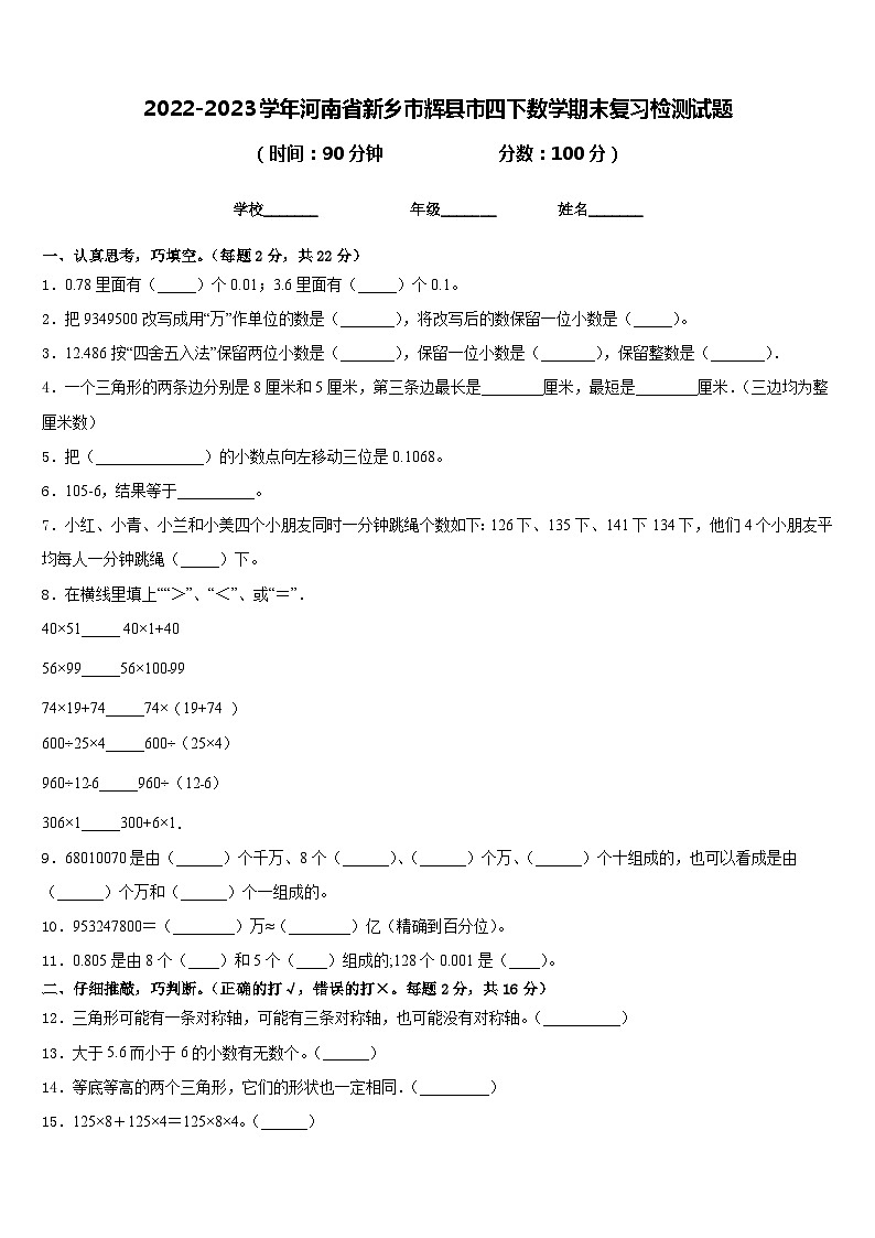 2022-2023学年河南省新乡市辉县市四下数学期末复习检测试题含答案第1页