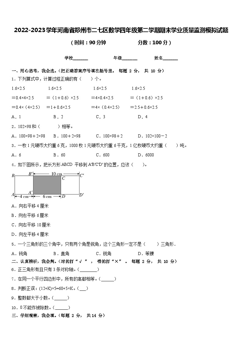 2022-2023学年河南省郑州市二七区数学四年级第二学期期末学业质量监测模拟试题含答案第1页