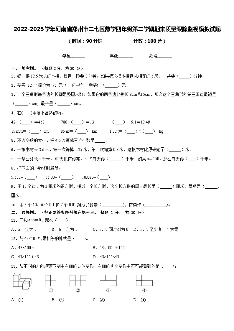 2022-2023学年河南省郑州市二七区数学四年级第二学期期末质量跟踪监视模拟试题含答案第1页