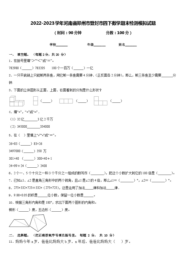 2022-2023学年河南省郑州市登封市四下数学期末检测模拟试题含答案01