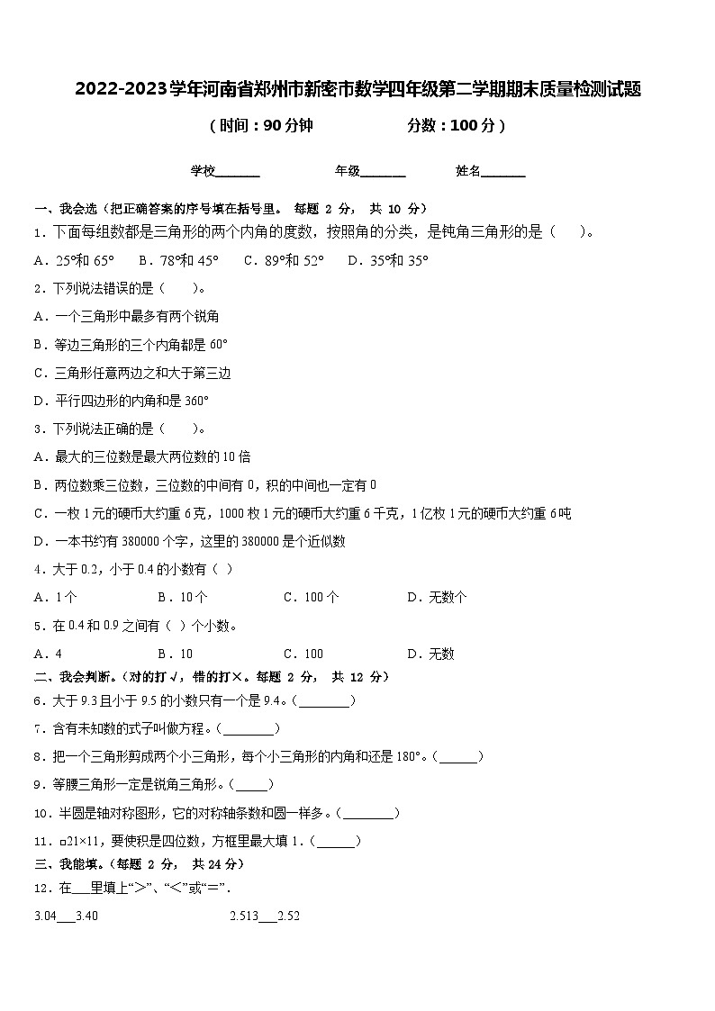 2022-2023学年河南省郑州市新密市数学四年级第二学期期末质量检测试题含答案第1页