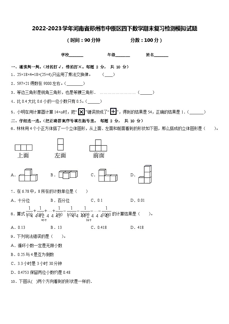 2022-2023学年河南省郑州市中原区四下数学期末复习检测模拟试题含答案第1页