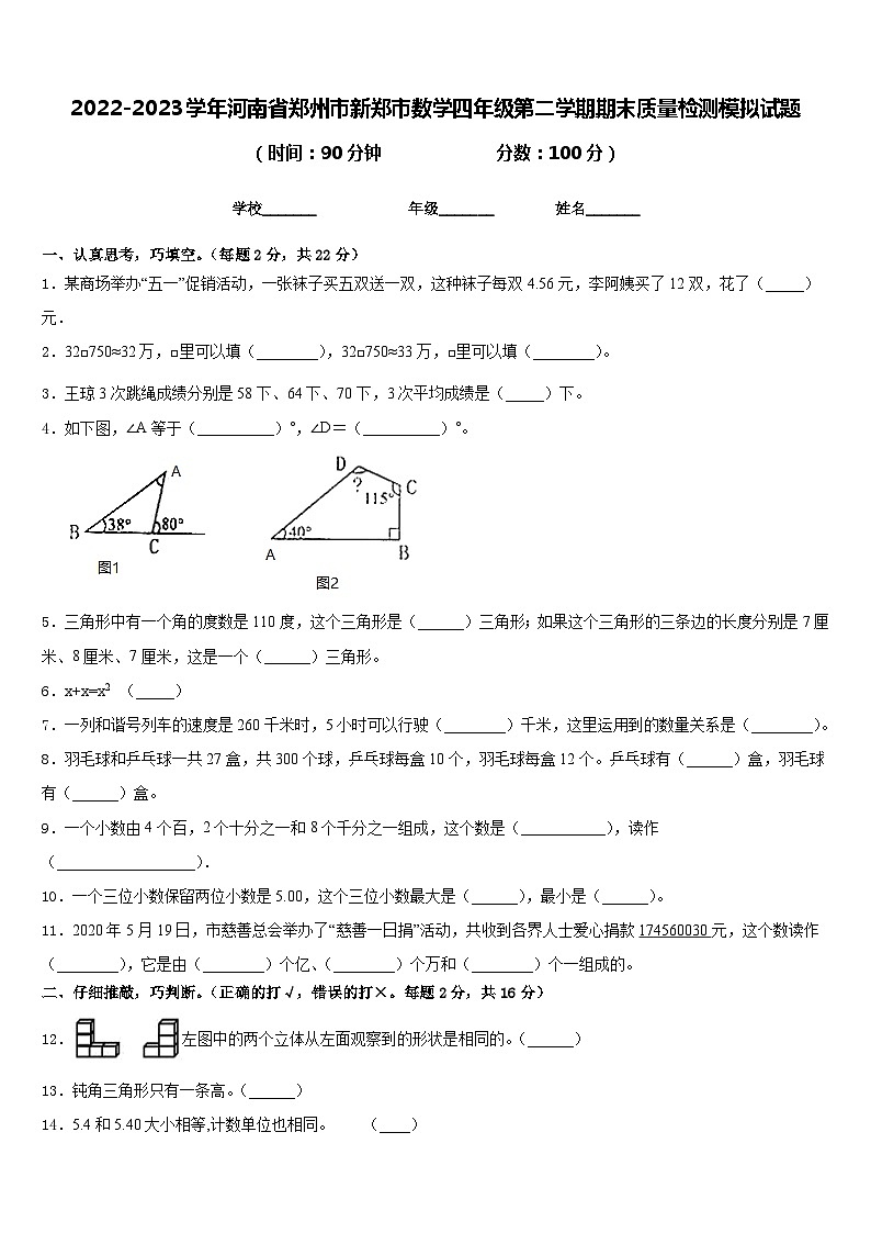 2022-2023学年河南省郑州市新郑市数学四年级第二学期期末质量检测模拟试题含答案第1页