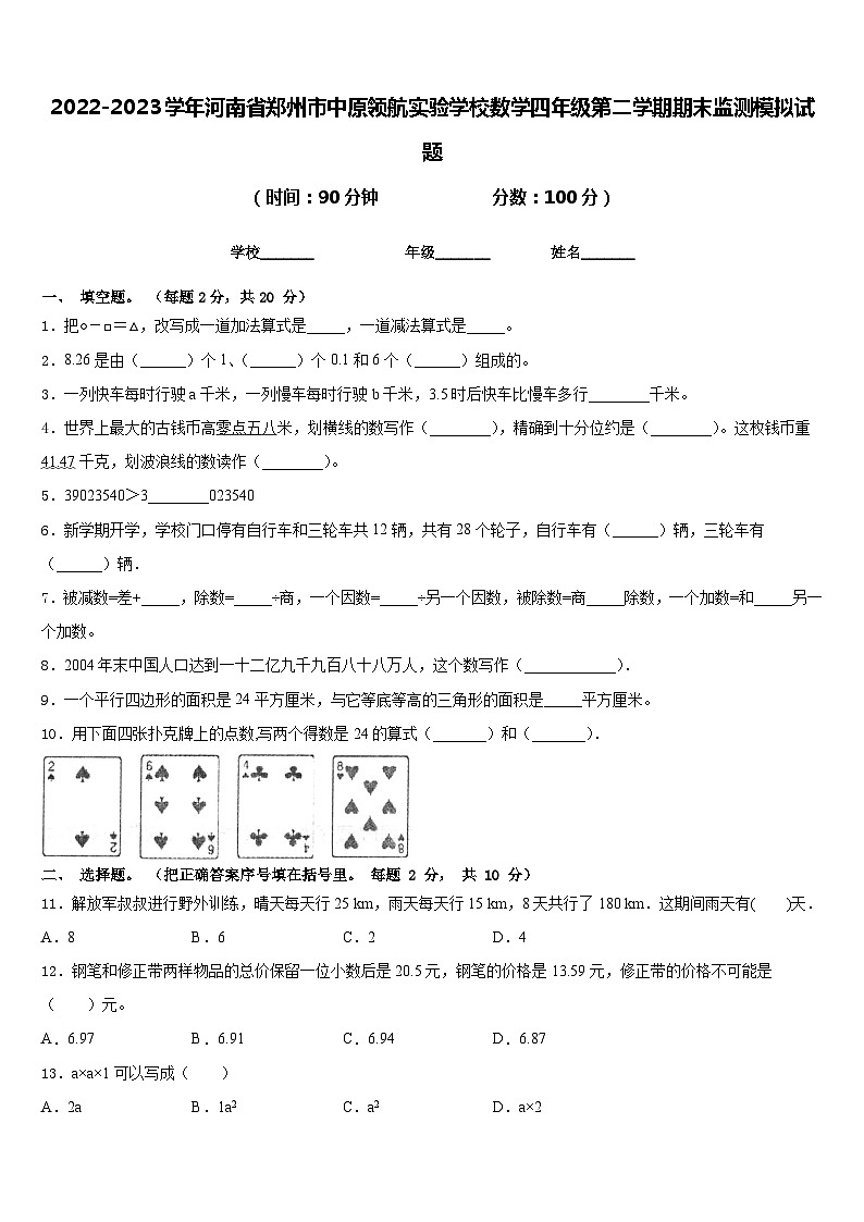 2022-2023学年河南省郑州市中原领航实验学校数学四年级第二学期期末监测模拟试题含答案第1页