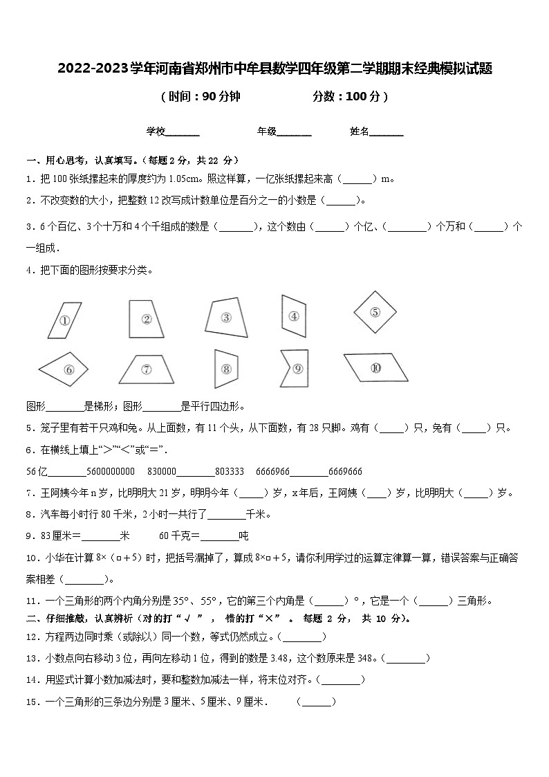 2022-2023学年河南省郑州市中牟县数学四年级第二学期期末经典模拟试题含答案01
