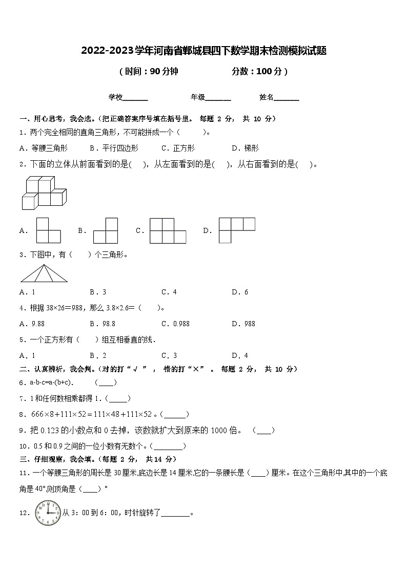 2022-2023学年河南省郸城县四下数学期末检测模拟试题含答案第1页