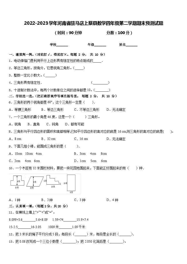 2022-2023学年河南省驻马店上蔡县数学四年级第二学期期末预测试题含答案第1页