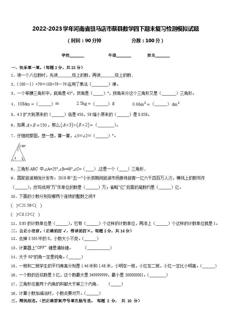 2022-2023学年河南省驻马店市蔡县数学四下期末复习检测模拟试题含答案第1页