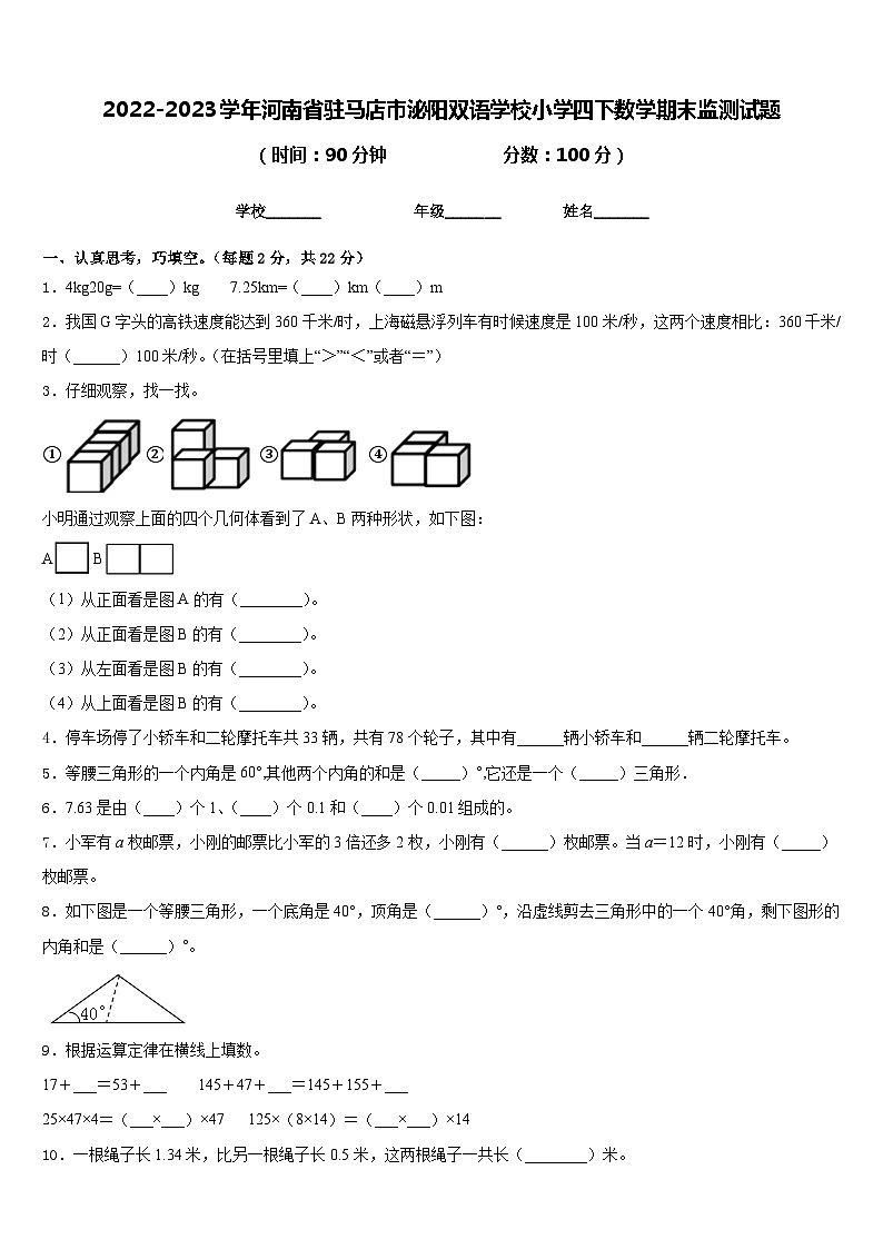 2022-2023学年河南省驻马店市泌阳双语学校小学四下数学期末监测试题含答案第1页