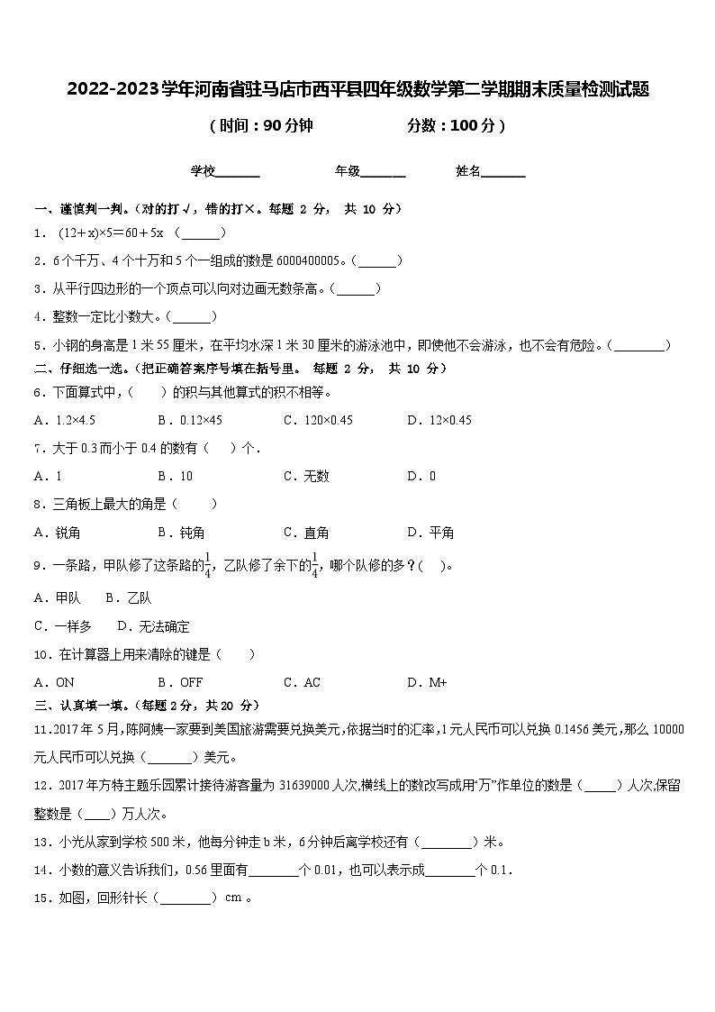 2022-2023学年河南省驻马店市西平县四年级数学第二学期期末质量检测试题含答案第1页
