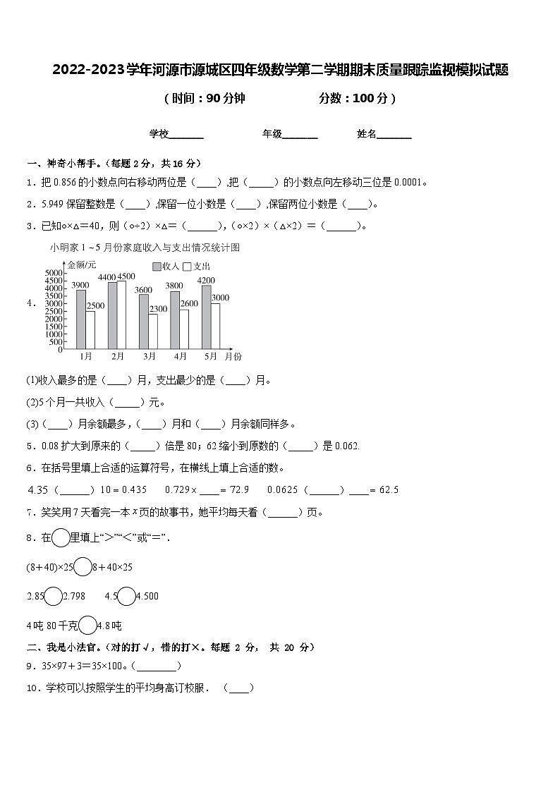 2022-2023學(xué)年河源市源城區(qū)四年級數(shù)學(xué)第二學(xué)期期末質(zhì)量跟蹤監(jiān)視模擬試題含答案第1頁
