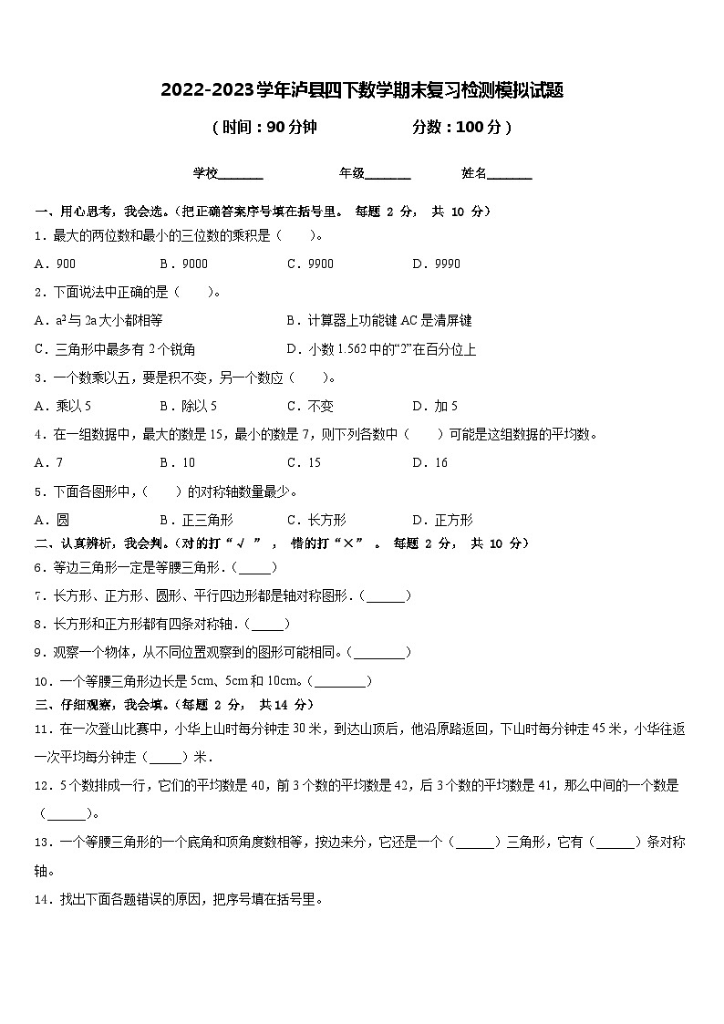 2022-2023学年泸县四下数学期末复习检测模拟试题含答案01