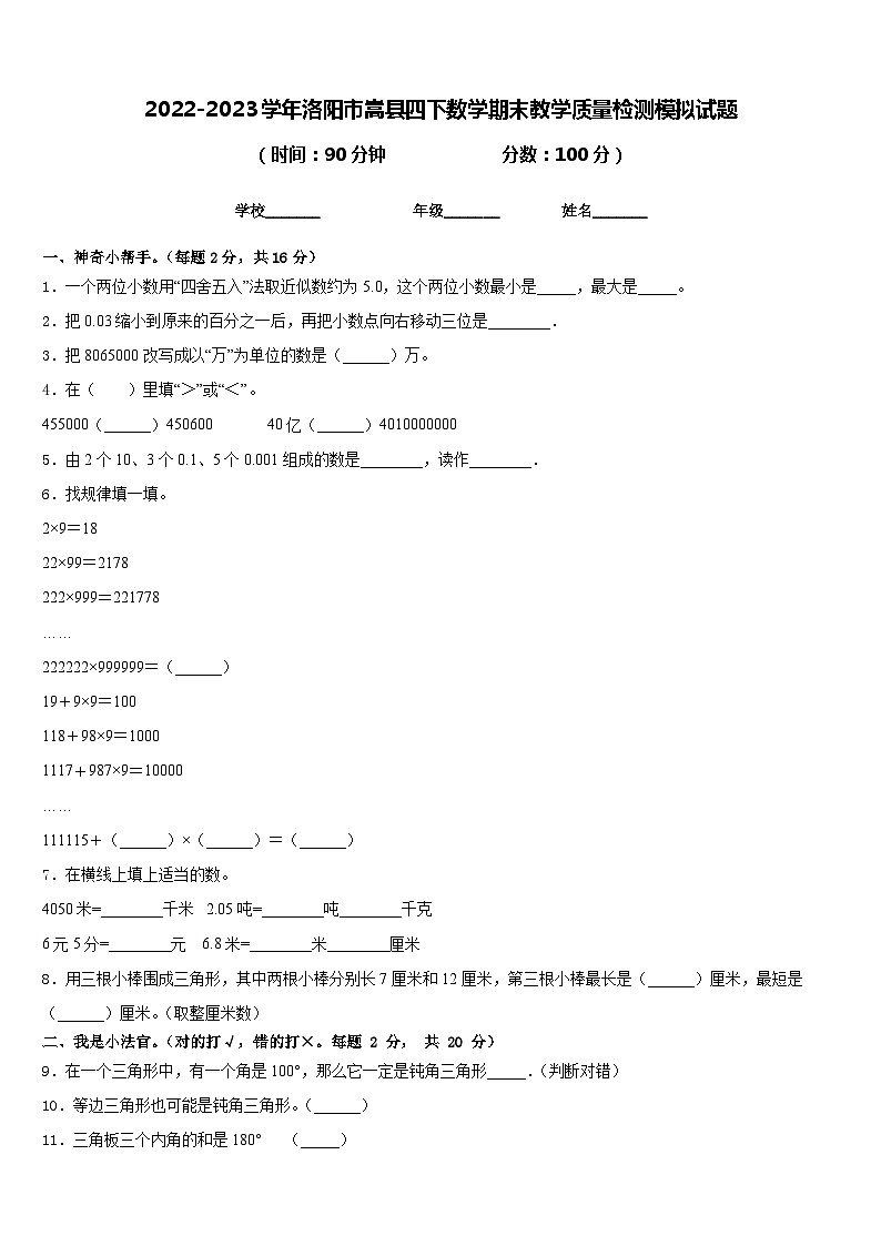 2022-2023学年洛阳市嵩县四下数学期末教学质量检测模拟试题含答案第1页