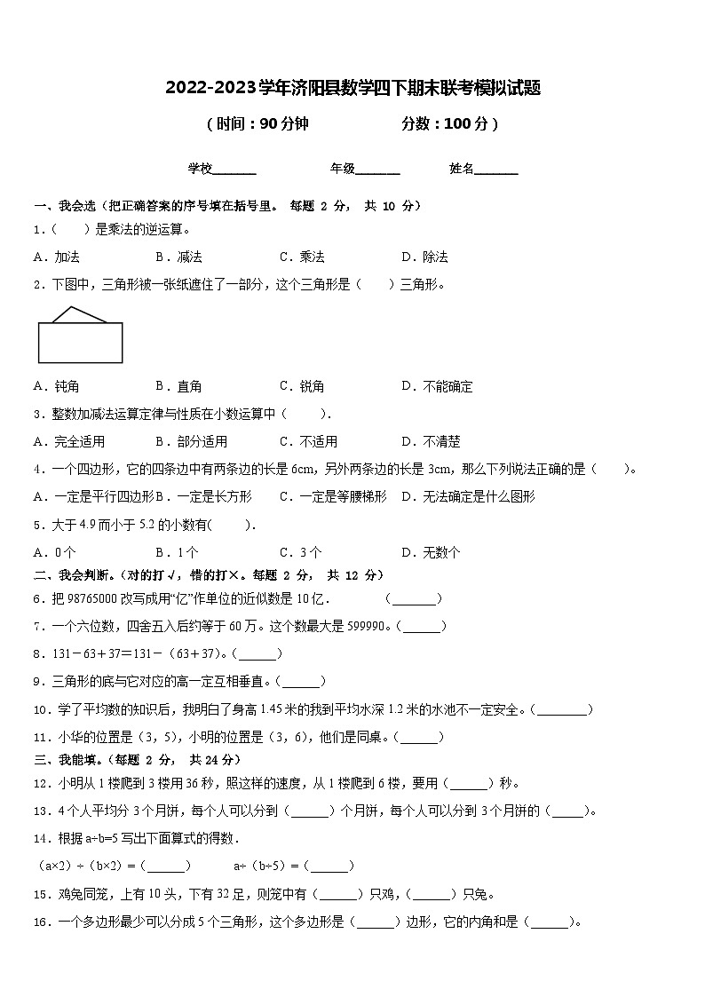 2022-2023学年济阳县数学四下期末联考模拟试题含答案第1页
