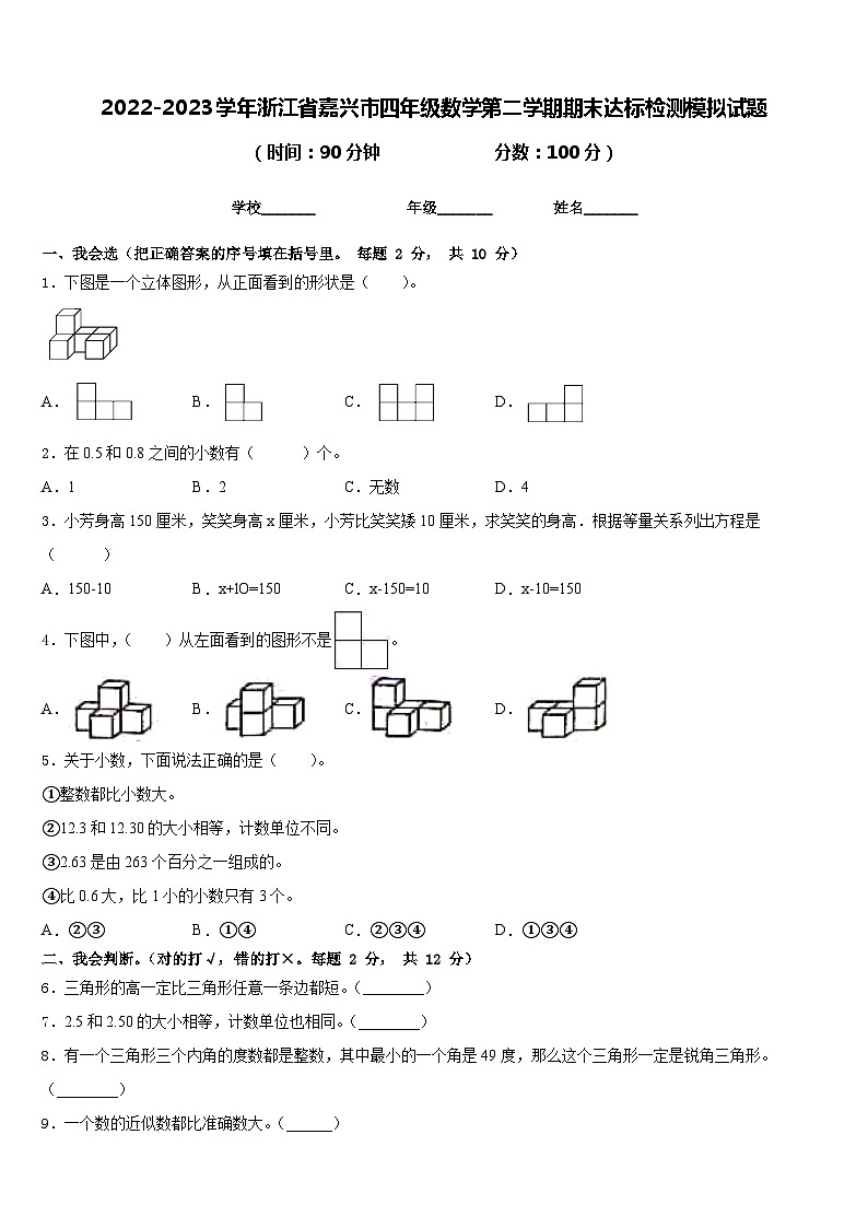 2022-2023學(xué)年浙江省嘉興市四年級(jí)數(shù)學(xué)第二學(xué)期期末達(dá)標(biāo)檢測(cè)模擬試題含答案第1頁(yè)