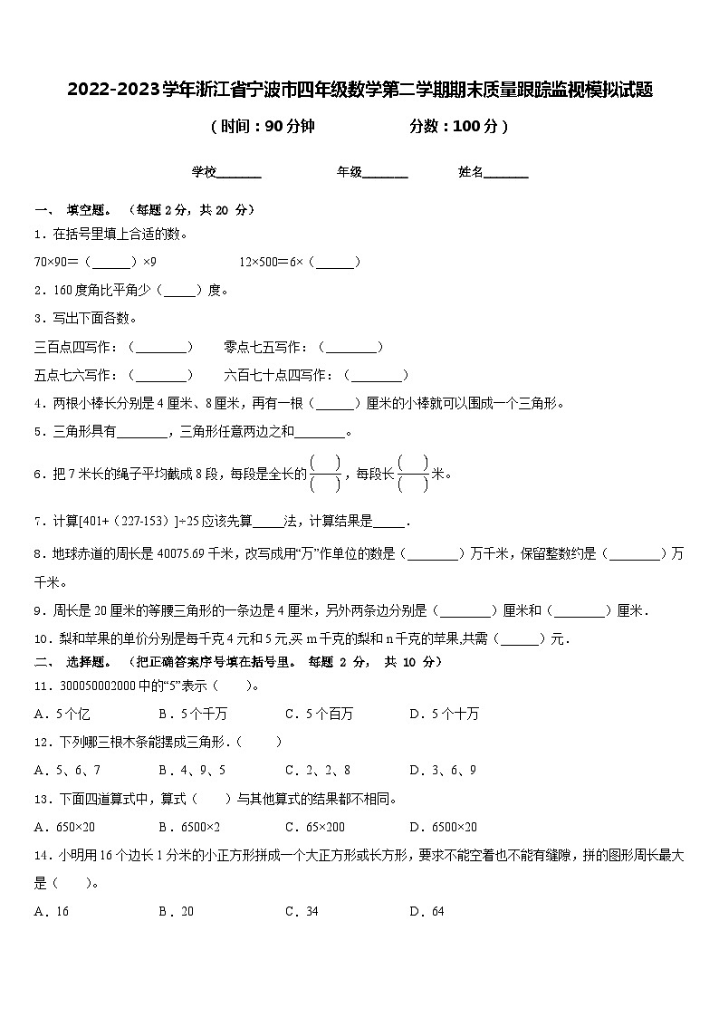 2022-2023学年浙江省宁波市四年级数学第二学期期末质量跟踪监视模拟试题含答案01