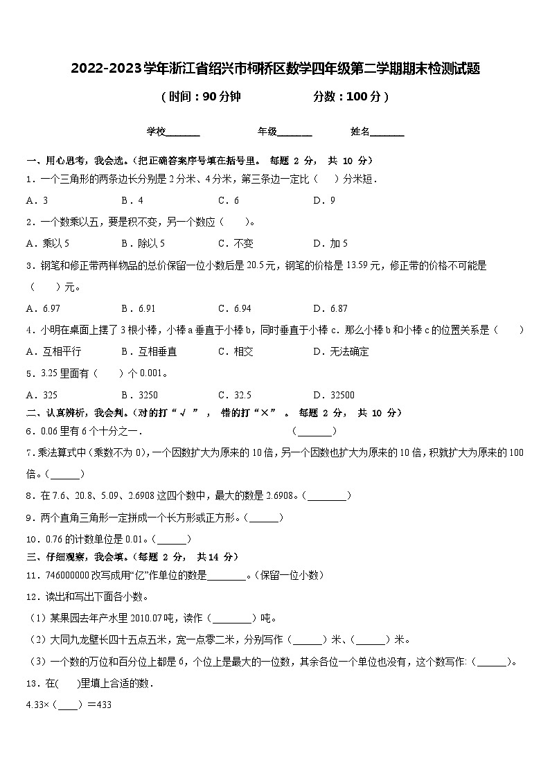 2022-2023学年浙江省绍兴市柯桥区数学四年级第二学期期末检测试题含答案第1页
