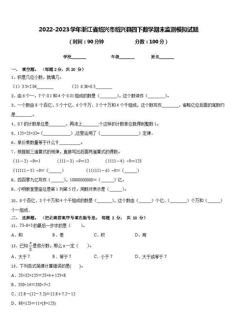 2022-2023学年浙江省绍兴市绍兴县四下数学期末监测模拟试题含答案第1页