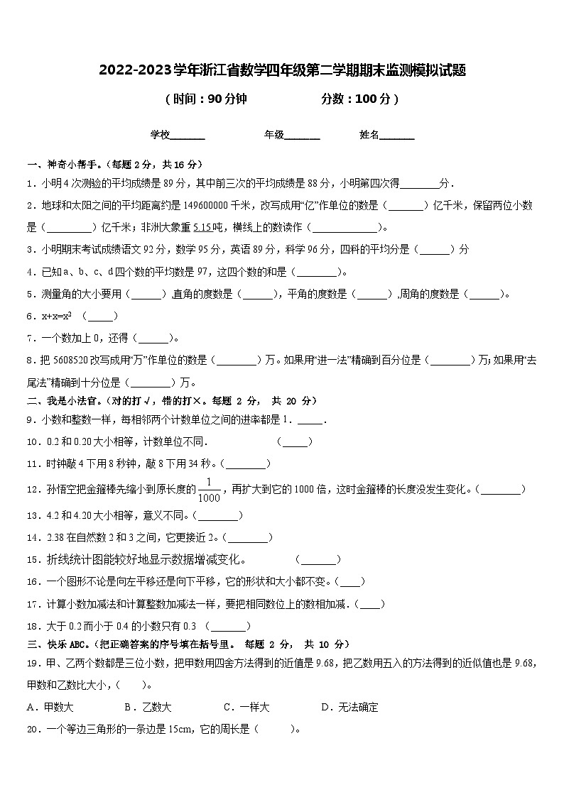 2022-2023学年浙江省数学四年级第二学期期末监测模拟试题含答案第1页