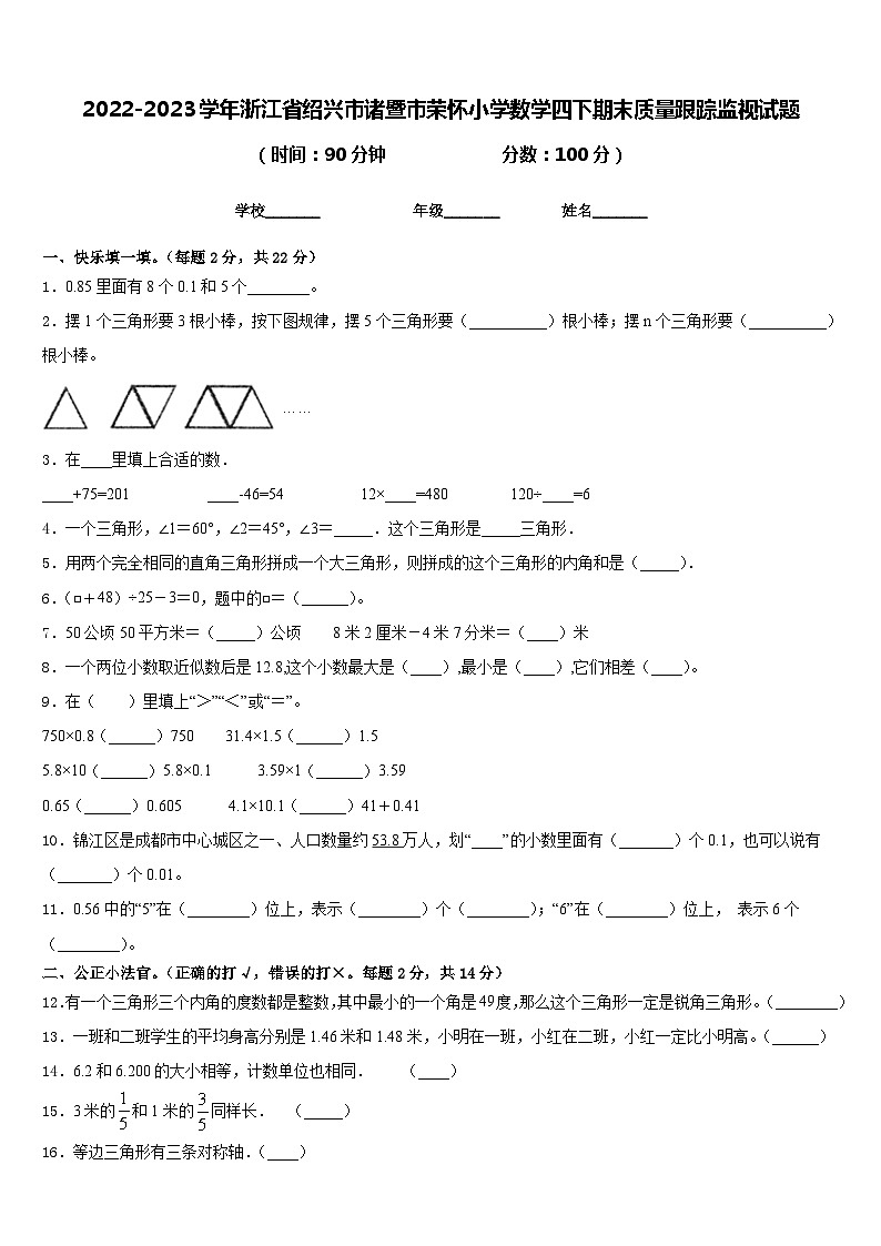 2022-2023学年浙江省绍兴市诸暨市荣怀小学数学四下期末质量跟踪监视试题含答案01