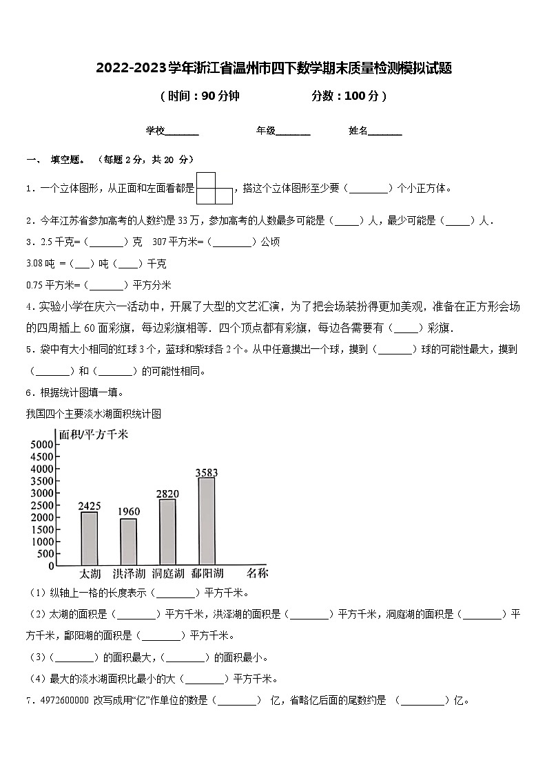 2022-2023学年浙江省温州市四下数学期末质量检测模拟试题含答案第1页