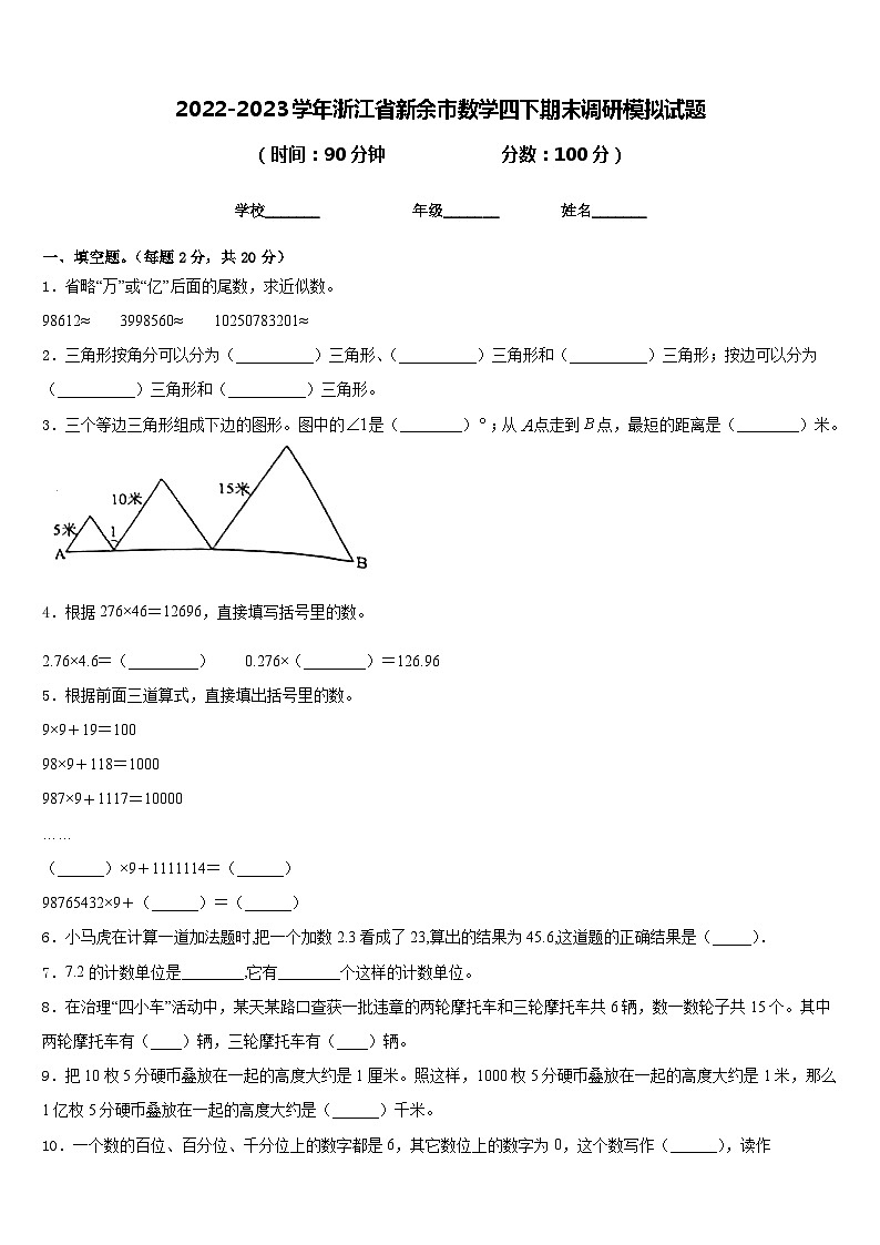2022-2023学年浙江省新余市数学四下期末调研模拟试题含答案第1页
