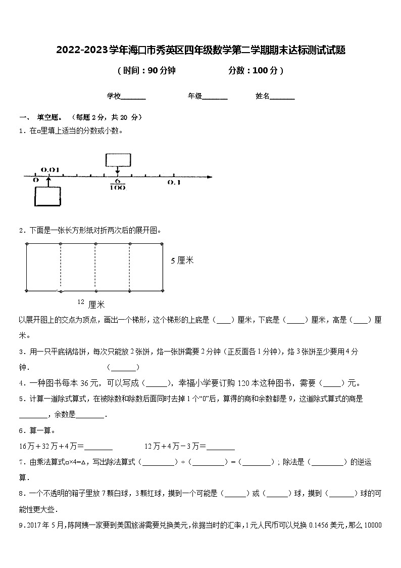 2022-2023学年海口市秀英区四年级数学第二学期期末达标测试试题含答案第1页