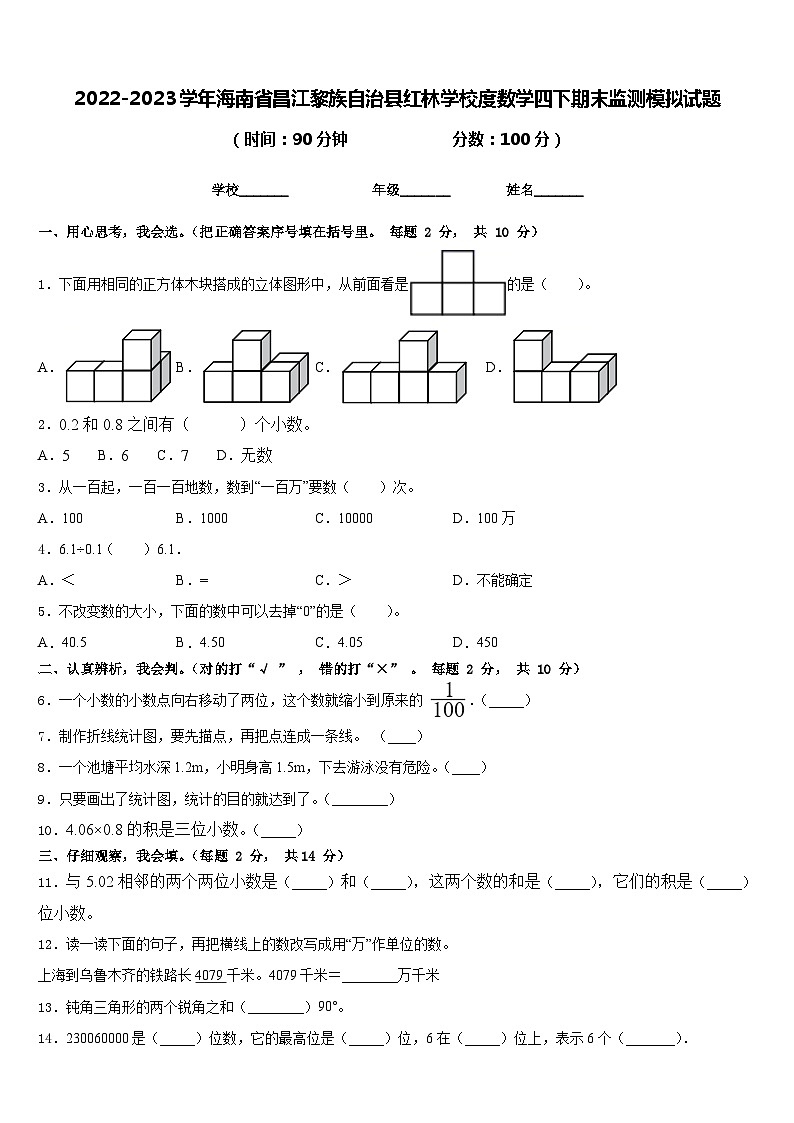 2022-2023学年海南省昌江黎族自治县红林学校度数学四下期末监测模拟试题含答案第1页
