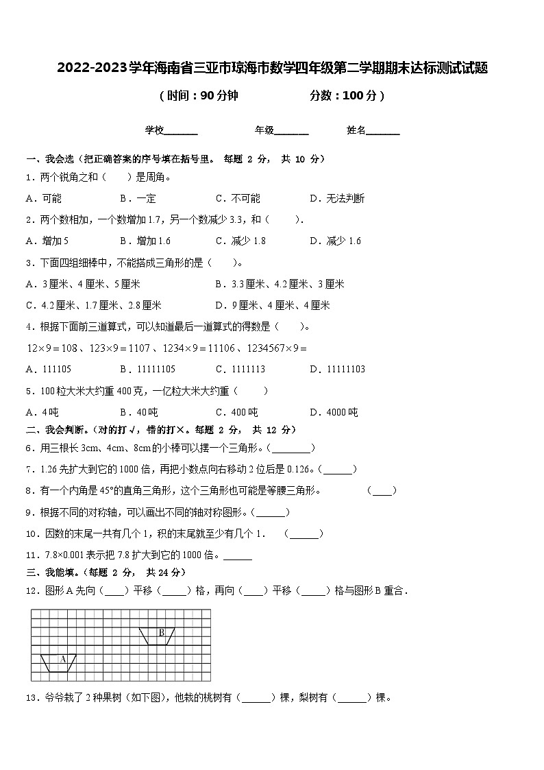 2022-2023学年海南省三亚市琼海市数学四年级第二学期期末达标测试试题含答案第1页