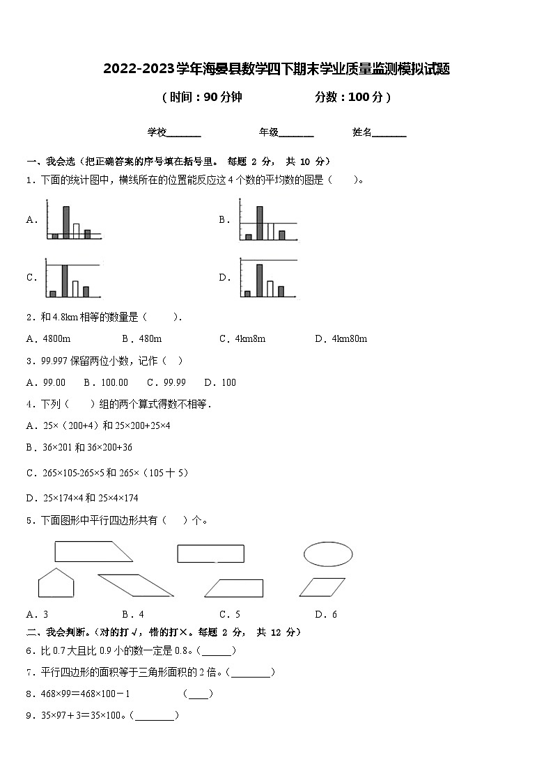 2022-2023学年海晏县数学四下期末学业质量监测模拟试题含答案第1页
