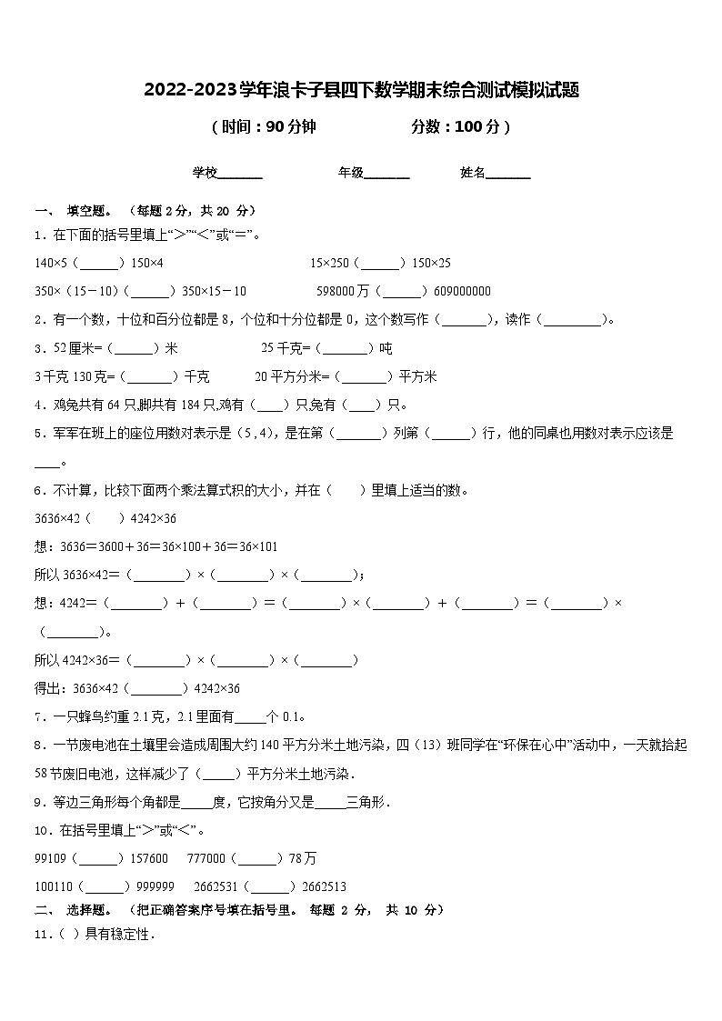 2022-2023学年浪卡子县四下数学期末综合测试模拟试题含答案第1页