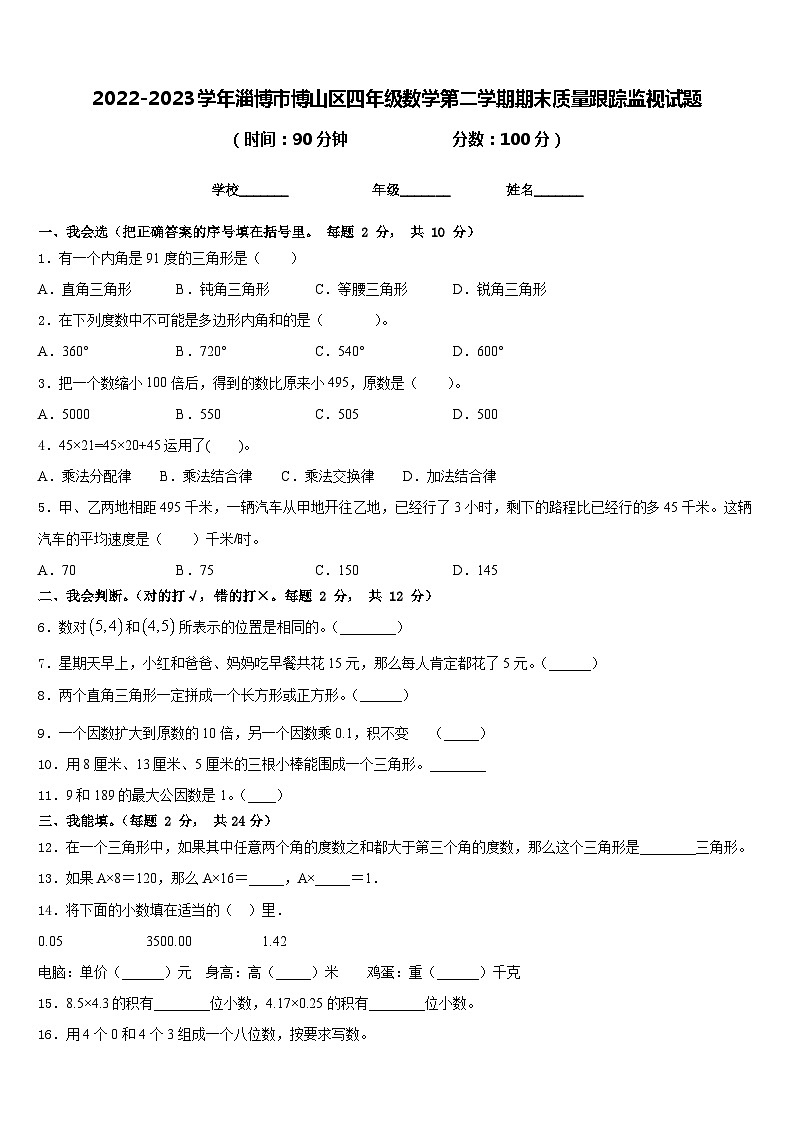 2022-2023学年淄博市博山区四年级数学第二学期期末质量跟踪监视试题含答案第1页