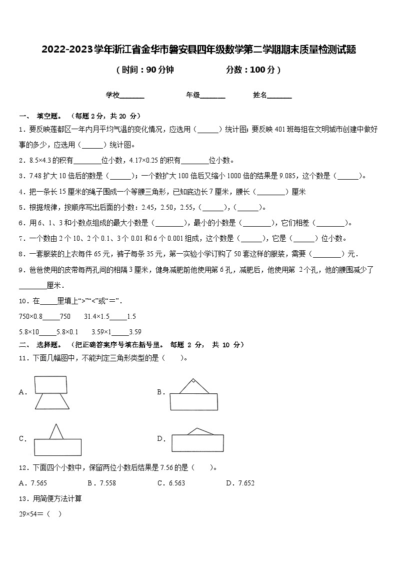 2022-2023学年浙江省金华市磐安县四年级数学第二学期期末质量检测试题含答案第1页
